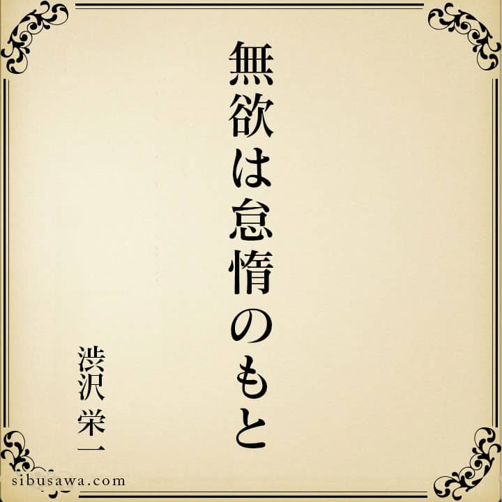 無欲