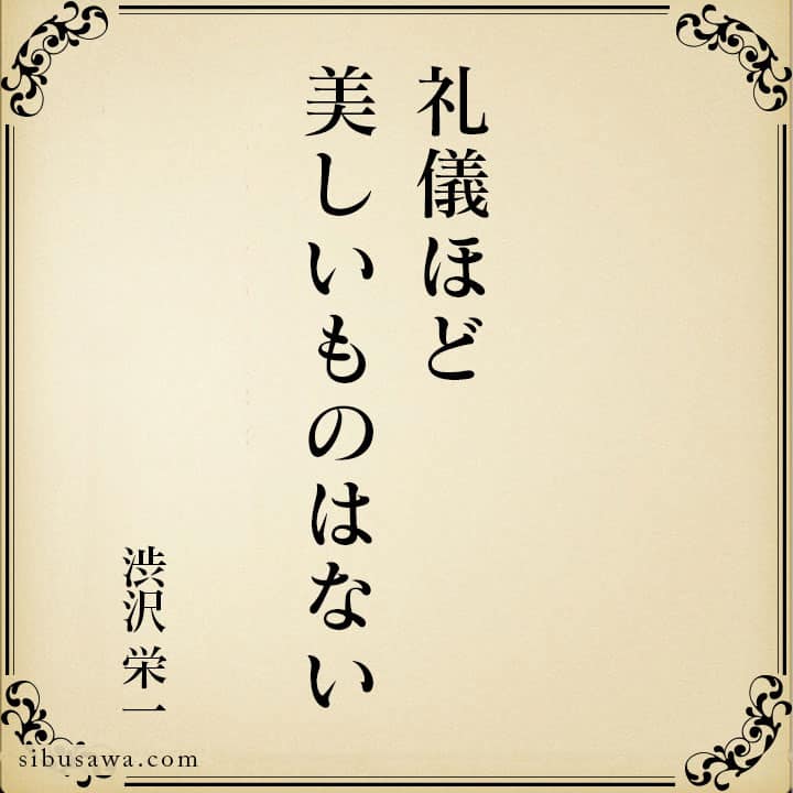 礼儀ほど美しいものはない 渋沢栄一の言葉