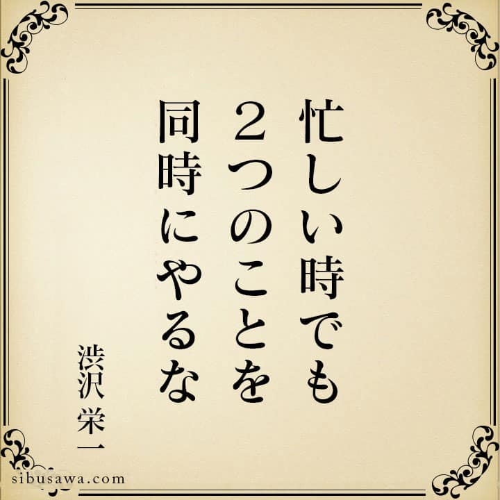 忙しい時でも２つのことを同時にやるな 渋沢栄一の言葉