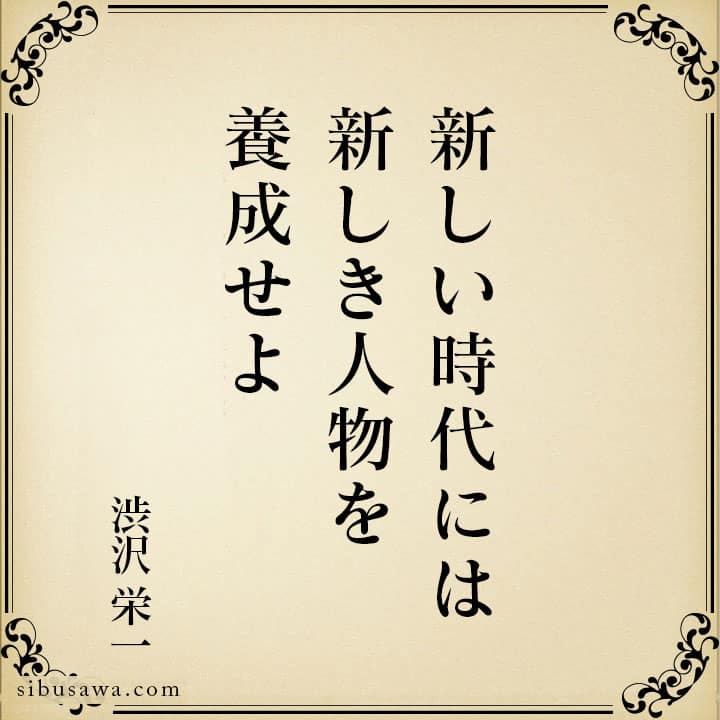 新しい時代には新しき人物を養成せよ 渋沢栄一の言葉