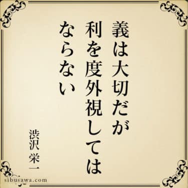 金に善悪はない 使う人に善悪があるだけだ 渋沢栄一の言葉