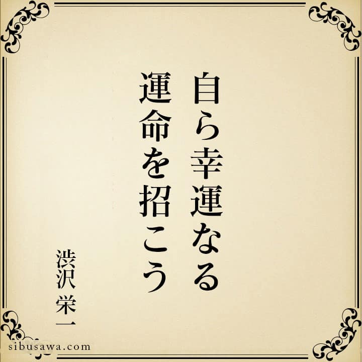自ら幸運なる運命を招こう 渋沢栄一の言葉