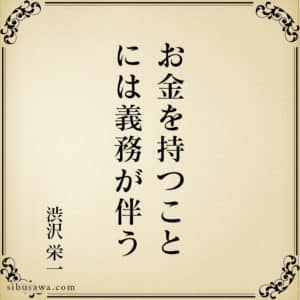 正しいお金儲けの教え 渋沢栄一の言葉