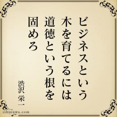 金に善悪はない 使う人に善悪があるだけだ 渋沢栄一の言葉