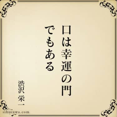 心にもないことは言わない 渋沢栄一の言葉