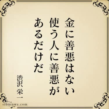 金に善悪はない 使う人に善悪があるだけだ 渋沢栄一の言葉