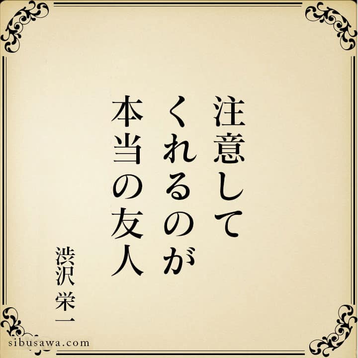 注意してくれるのが本当の友人 渋沢栄一の言葉