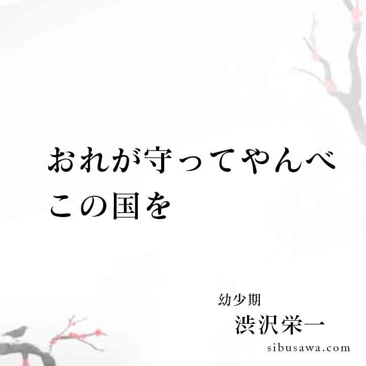 おれが守ってやんべこの国を 渋沢栄一の言葉