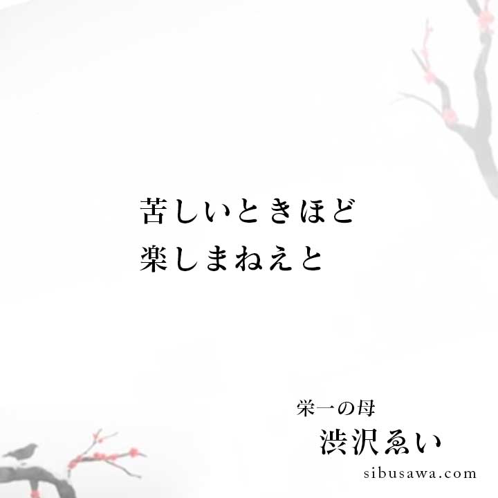 苦しいときほど楽しまねえと 渋沢栄一の言葉