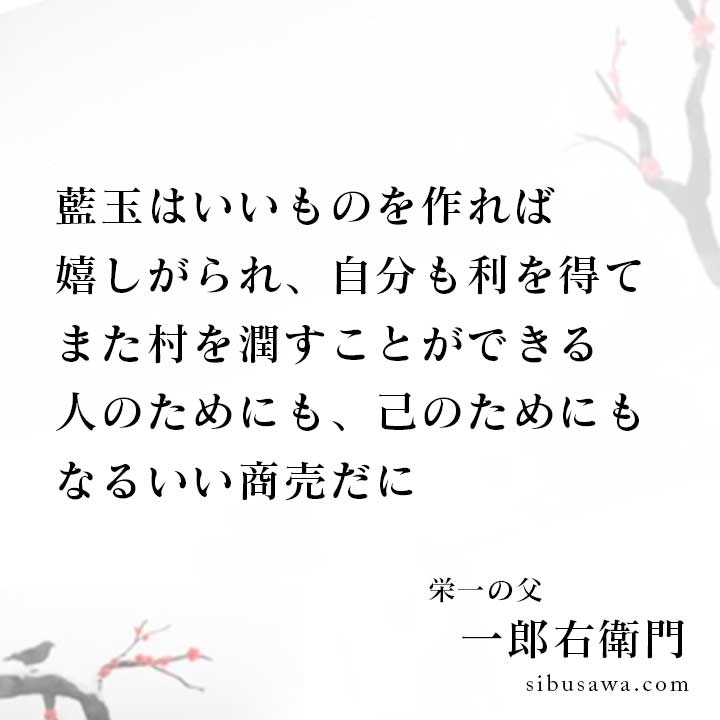 人のためにも 己のためにもなるいい商売 渋沢栄一の言葉