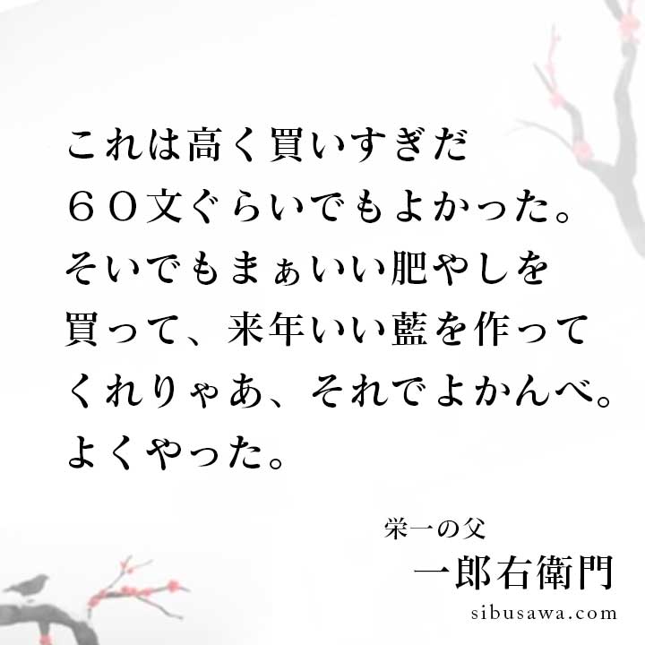 これは高く買いすぎだ 渋沢栄一の言葉