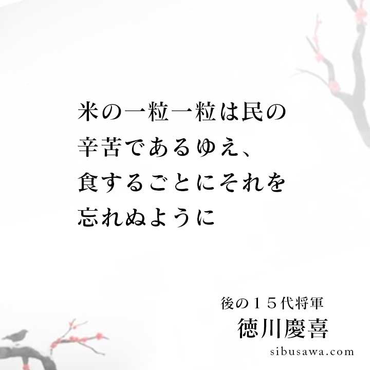 米の一粒一粒は民の辛苦である 渋沢栄一の言葉